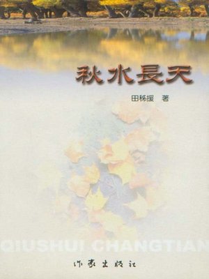cover image of 秋水长天 (Fall Water & Long Days)